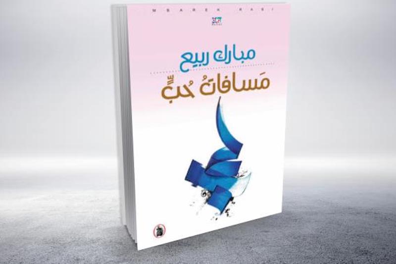 مبارك ربيع يصدر رواية "مسافات حب"