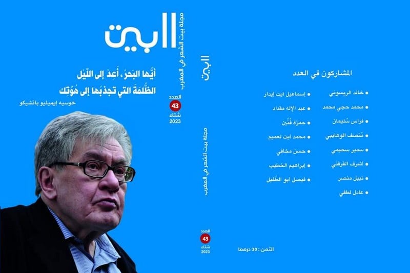 "مجلة بيت الشعر" تهتم بالمكسيكي باشيكو