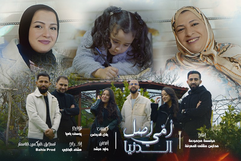 أغنية "أمي أصل الدنيا" تحتفي بـ"عيد المرأة"