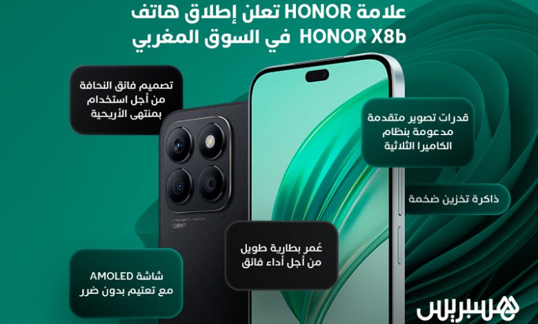 إطلاق هاتف "هونر X8b" الجديد في المغرب إطلاق هاتف