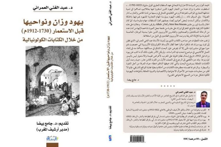 العمراني يدون التاريخ اليهودي في وزان