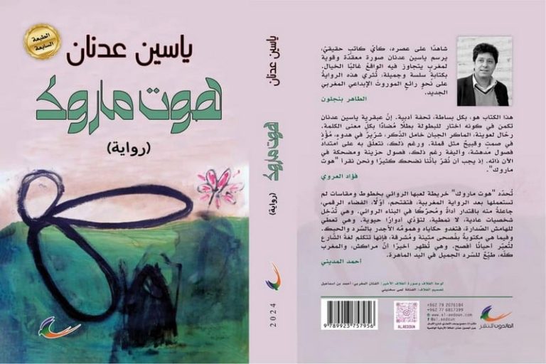 المكتبات تترقب "هوت ماروك" الجديدة
