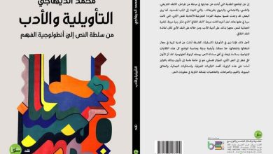 الناقد الديهاجي يقارب "التأويلية والأدب"