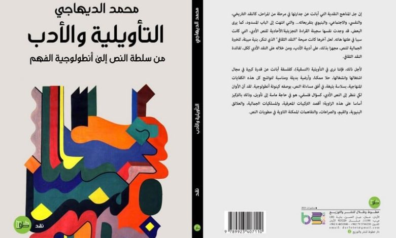 الناقد الديهاجي يقارب "التأويلية والأدب" الناقد الديهاجي يقارب "التأويلية والأدب"