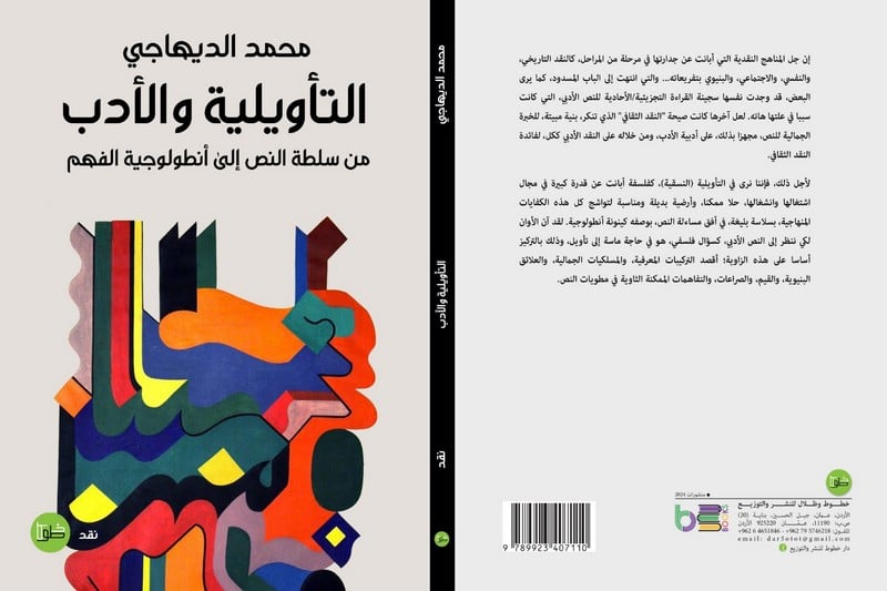 الناقد الديهاجي يقارب "التأويلية والأدب"