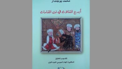 تحقيق يكشف نبوغا مغربيا في فهم وإنشاء المقامات عند الأديب بوجندار