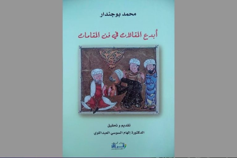 تحقيق يكشف نبوغا مغربيا في فهم وإنشاء المقامات عند الأديب بوجندار