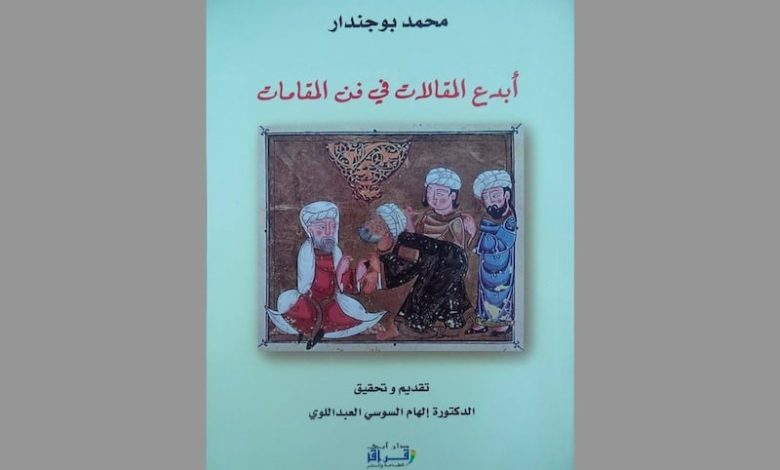 تحقيق يكشف نبوغا مغربيا في فهم وإنشاء المقامات عند الأديب بوجندار تحقيق يكشف نبوغا مغربيا في فهم وإنشاء المقامات عند الأديب بوجندار