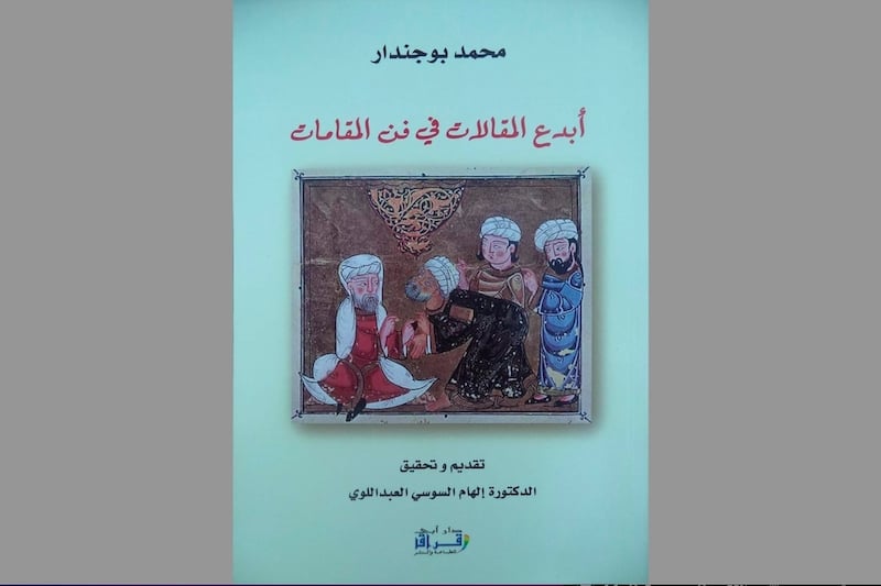 تحقيق يكشف نبوغا مغربيا في فهم وإنشاء المقامات عند الأديب بوجندار