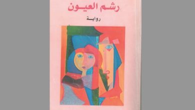 رواية "رشم العْيُون" لإدريس بلمليح .. طفولة ناعمة مَزْهُوَّة بأحلام ملتهِبة