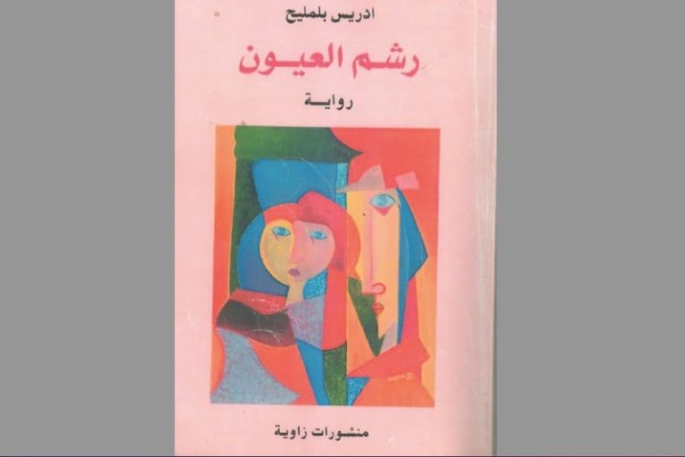 رواية "رشم العْيُون" لإدريس بلمليح .. طفولة ناعمة مَزْهُوَّة بأحلام ملتهِبة