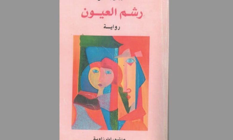 رواية "رشم العْيُون" لإدريس بلمليح .. طفولة ناعمة مَزْهُوَّة بأحلام ملتهِبة رواية "رشم العْيُون" لإدريس بلمليح .. طفولة ناعمة مَزْهُوَّة بأحلام ملتهِبة