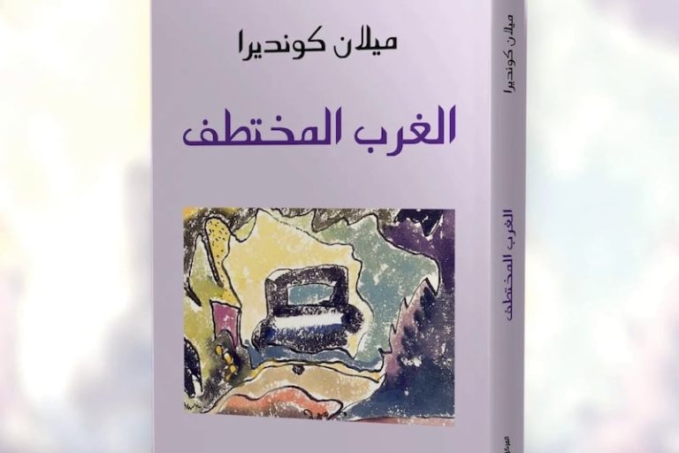 سباطة يواصل تعريب إنتاجات كونديرا