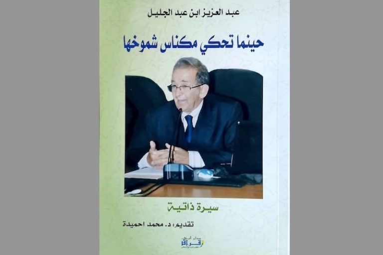 سيرة بنعبد الجليل تحكي "شموخ مكناس"