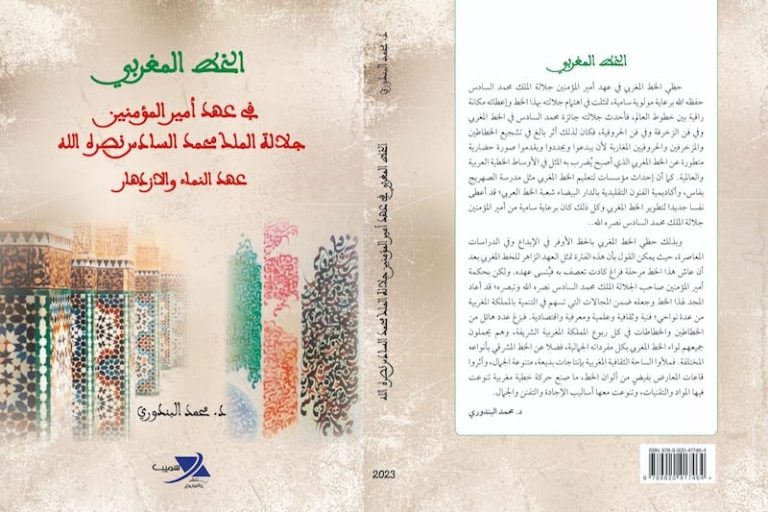 كتاب يبرز اهتمام الملك بالخط المغربي