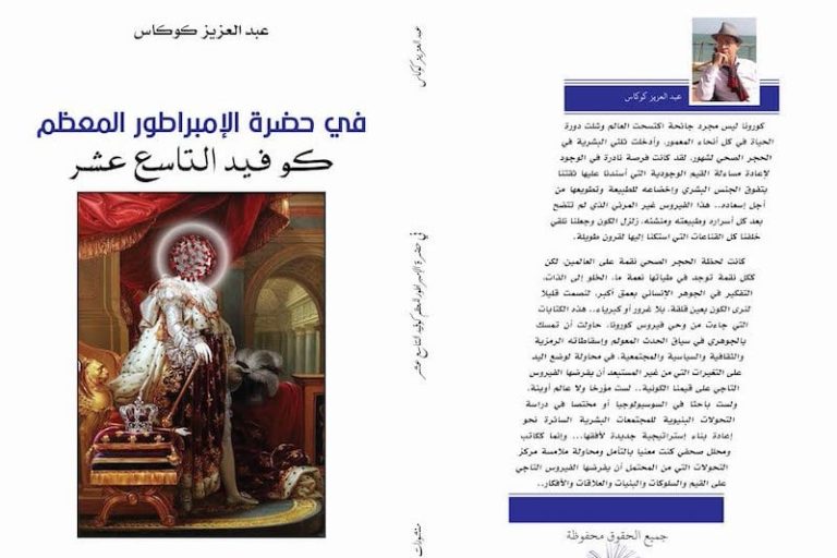 كوكاس يخط رسالة الوداع الأخيرة للإمبراطور المعظم "كوفيد التاسع عشر"