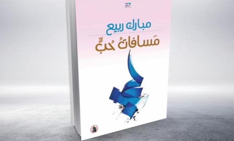 مبارك ربيع يصدر رواية "مسافات حب" مبارك ربيع يصدر رواية "مسافات حب"