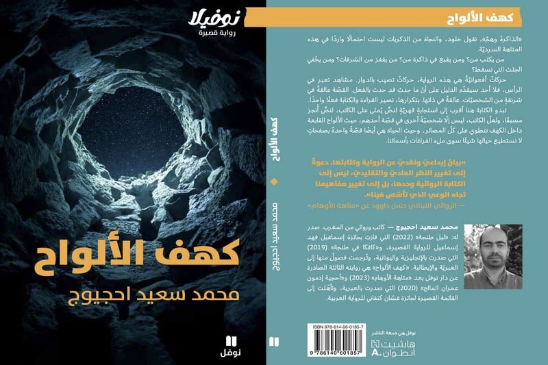 قلم اجيوج يسطر رواية "كهف الألواح"