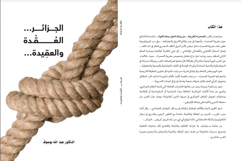 كتاب جديد يستعرض عداء الجزائر للمغرب .. حملات مسعورة وتقارير مخدومة
