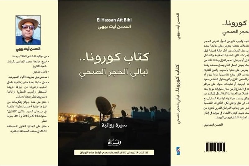 أيت بيهي يروي "ليالي الحجر الصحي"