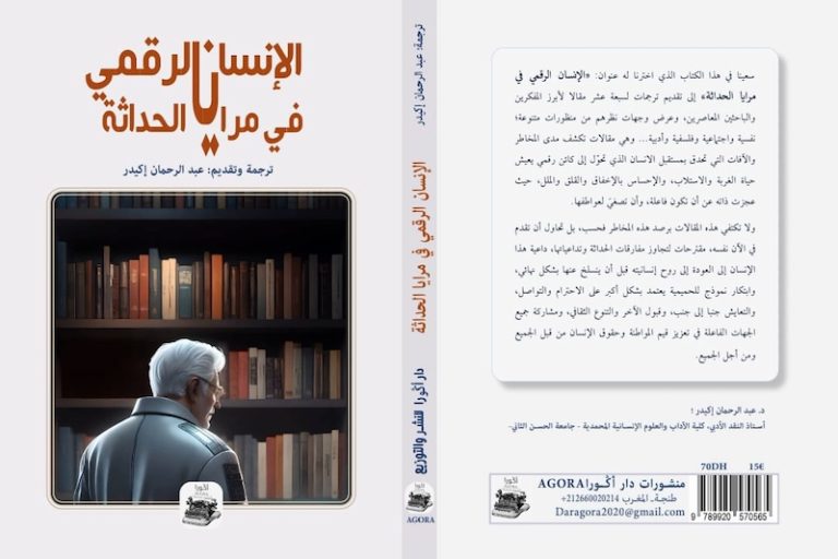 "الإنسان الرقمي" يصدر في طبعة جديدة