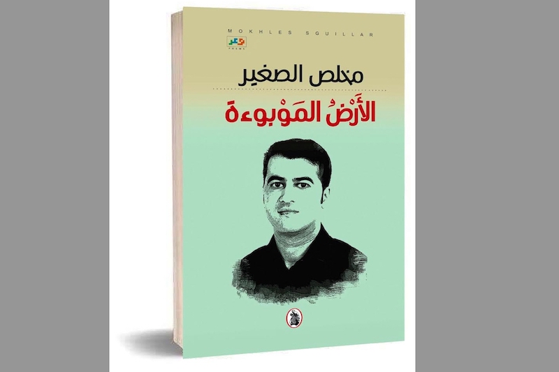 الشاعر مخلص الصغير يستحضر القدامى والحداثيين في "الأرض الموبوءة"