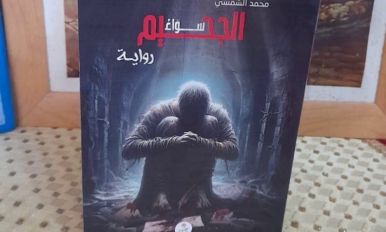 الشمسي يعود إلى سنين "سواء الجحيم" الشمسي يعود إلى سنين "سواء الجحيم"