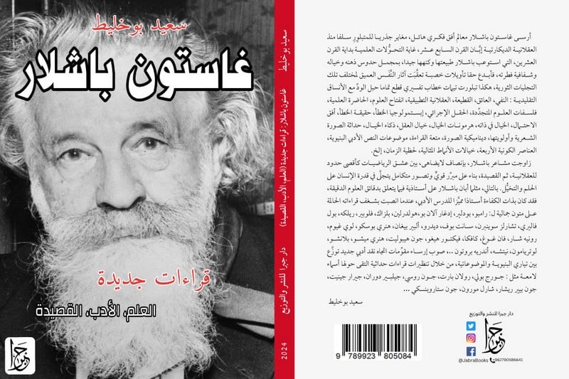 بوخليط يقدم قراءات جديدة لفكر باشلار‎