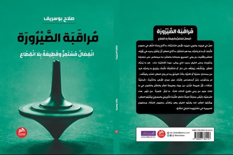 بوسريف يصدر كتابا عن "مراقبة الصيرورة"