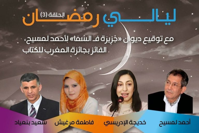 دار الشعر في تطوان تختتم "ليالي رمضان"