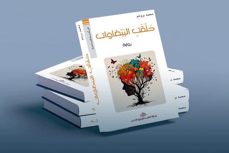 رواية "حلّقت الببّغاوات" تبحث عن وطن