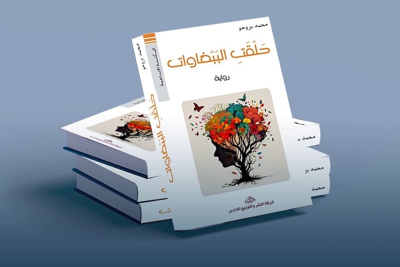 رواية "حلّقت الببّغاوات" تبحث عن وطن