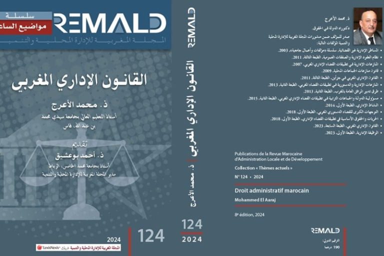 "ريمالد" تبسط جديد القانون الإداري
