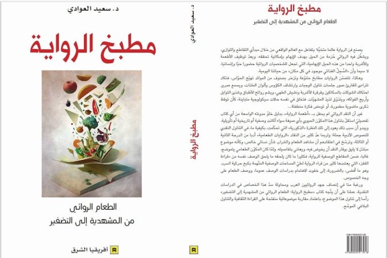 سعيد العوادي يصدر كتاب "مطبخ الرواية"