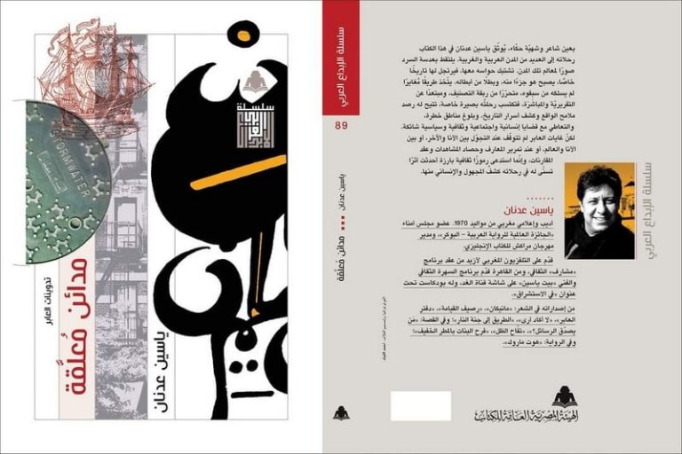 طبعة مصرية لمدائن ياسين عدنان المعلقة