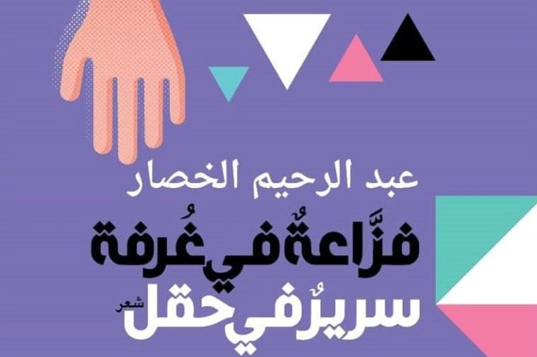"فزّاعة في غُرفة سرير" كتاب جديد للخصار