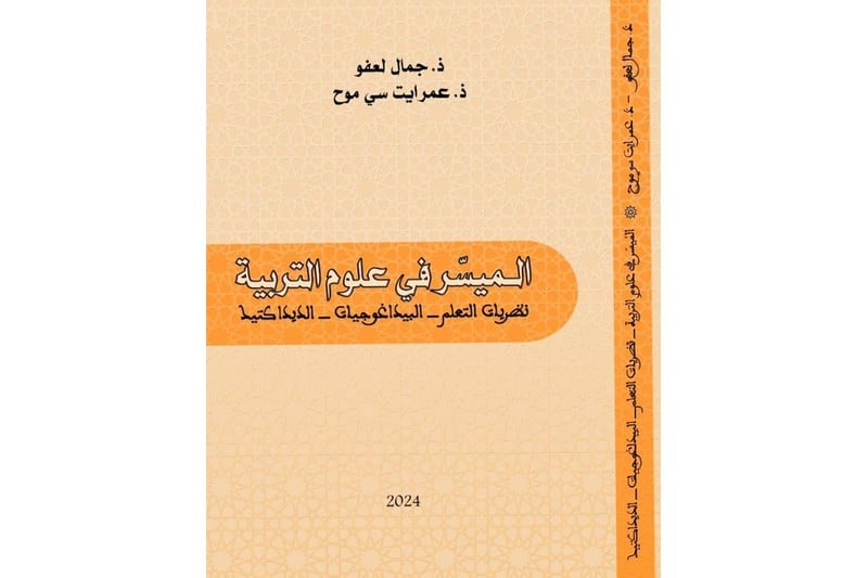 كتاب يقارب الديداكتيك ونظريات التعلم