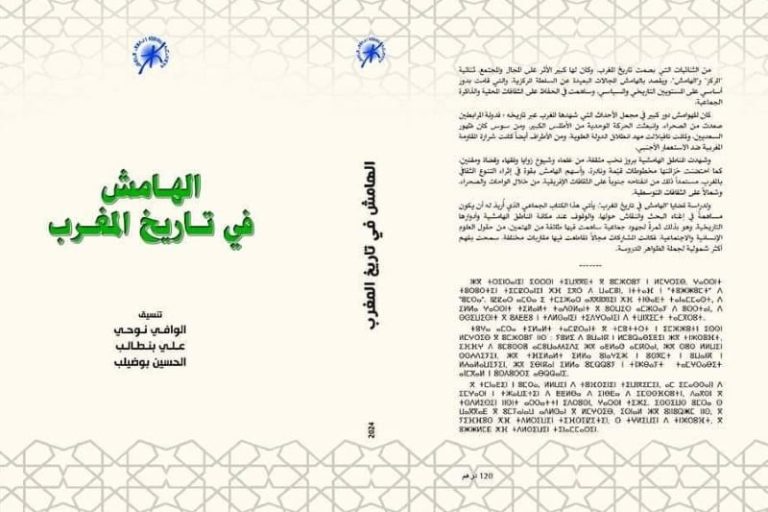 مؤلف يلامس "الهامش" في تاريخ المغرب