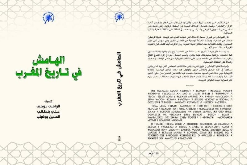 مؤلف يلامس "الهامش" في تاريخ المغرب