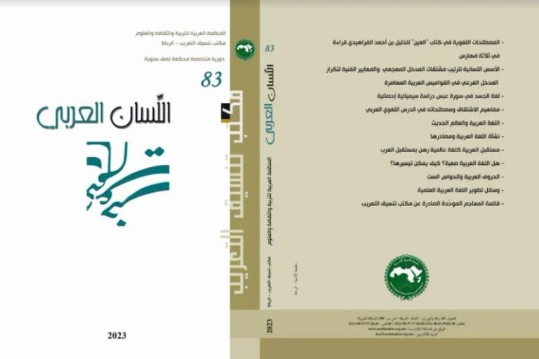 مجلة "اللسان العربي" تتجدد على النت