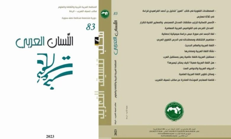 مجلة "اللسان العربي" تتجدد على النت مجلة "اللسان العربي" تتجدد على النت