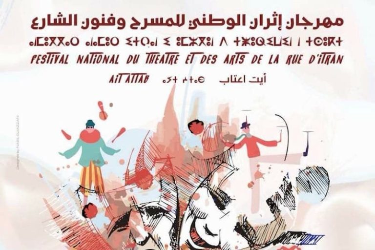 مهرجان المسرح وفنون الشارع بأيت عتاب