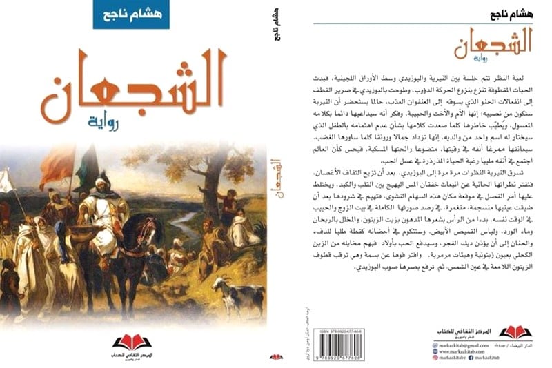 رواية "الشجعان" .. الكاتب هشام ناجح يهدم مؤسسة كتابة التاريخ التقليدي