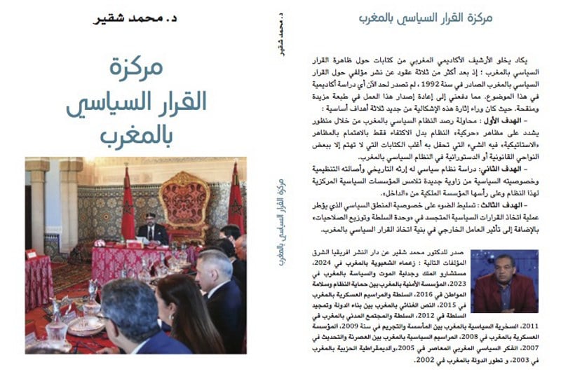 شقير ينقح "مركزة القرار في المغرب"