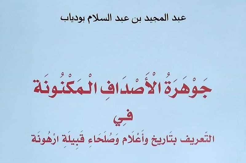 كتاب يقارب تاريخ وأعلام قبيلة ارهونة