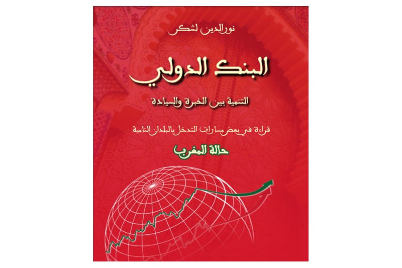 لشكر يرصد برامج البنك الدولي بالمغرب