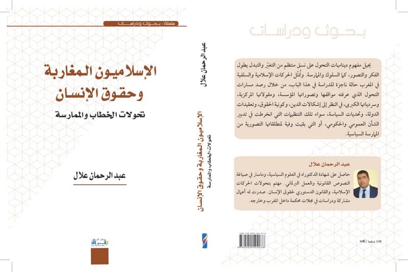 مؤلف يرصد تحولات الإسلاميين المغاربة