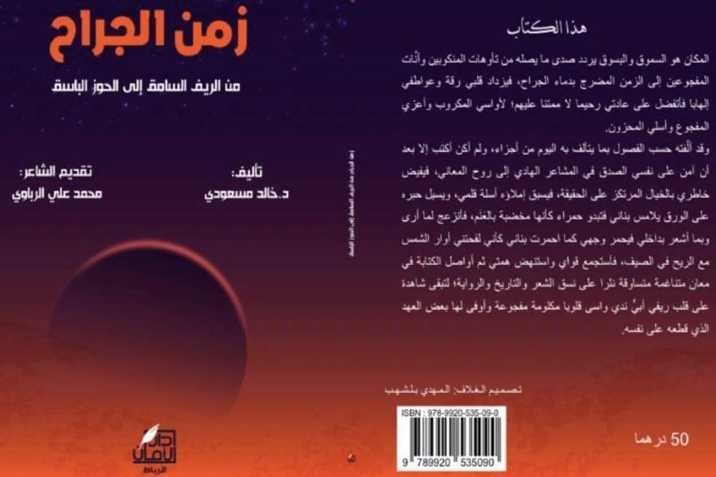 مسعودي يضمد جراح الريف والحوز