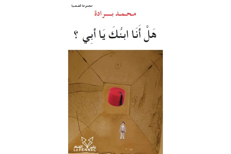 "هل أنا ابنك يا أبي؟" .. الأديب محمد برادة في انصياع لفتنة القصة القصيرة
