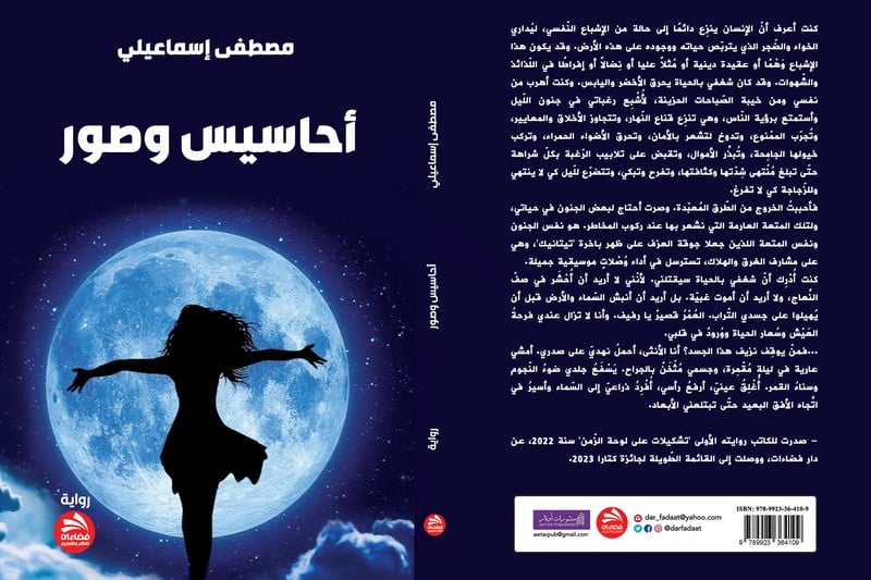 إسماعيلي يصدر رواية "أحاسيس وصور"